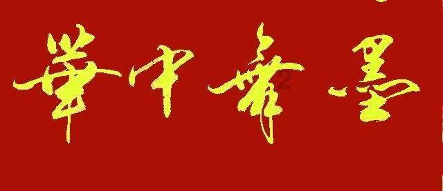 红木家具文化的爱好者 鉴赏